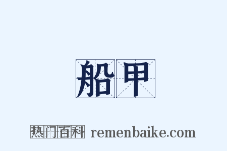 船甲是什么意思的图片